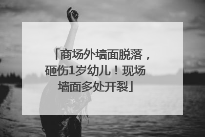 商场外墙面脱落，砸伤1岁幼儿！现场墙面多处开裂