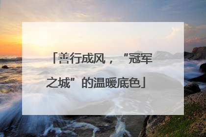 善行成风，“冠军之城”的温暖底色