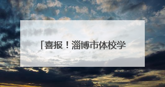 喜报！淄博市体校学子杨瀚森闪耀NBA选秀大会 首轮第16顺位被开拓者选中
