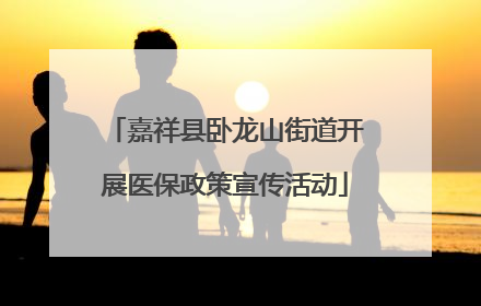 嘉祥县卧龙山街道开展医保政策宣传活动