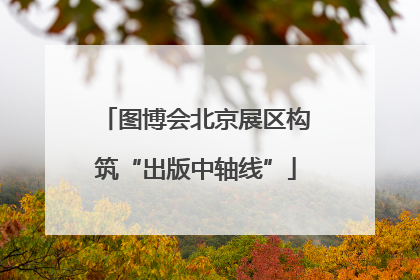 图博会北京展区构筑“出版中轴线”