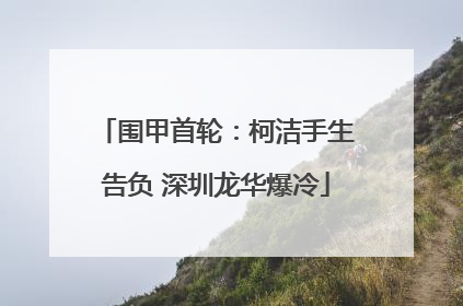 围甲首轮：柯洁手生告负 深圳龙华爆冷