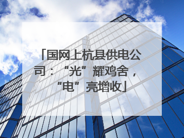 国网上杭县供电公司：“光”耀鸡舍，“电”亮增收