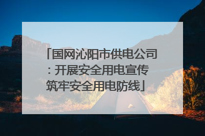 国网沁阳市供电公司：开展安全用电宣传 筑牢安全用电防线