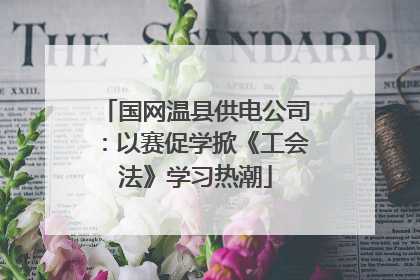 国网温县供电公司：以赛促学掀《工会法》学习热潮