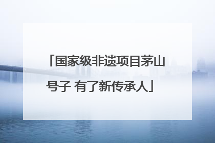 国家级非遗项目茅山号子 有了新传承人