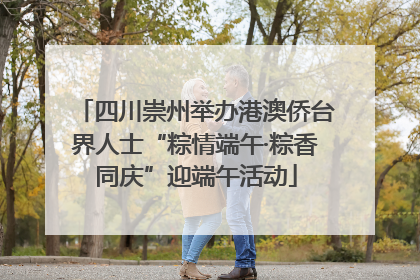 四川崇州举办港澳侨台界人士“粽情端午·粽香同庆”迎端午活动