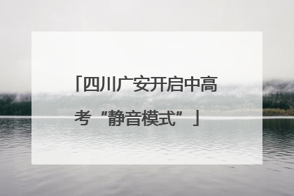 四川广安开启中高考“静音模式”