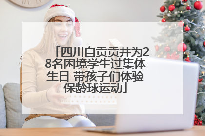 四川自贡贡井为28名困境学生过集体生日 带孩子们体验保龄球运动