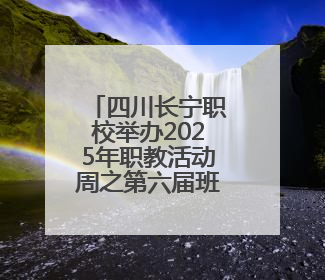 四川长宁职校举办2025年职教活动周之第六届班主任节活动