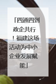 四通四到 政企共行！福建这场活动为中小企业发展赋能