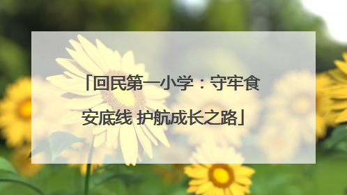 回民第一小学：守牢食安底线 护航成长之路