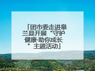 团市委走进皋兰县开展“守护健康·助你成长”主题活动