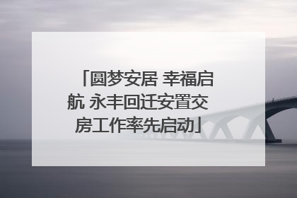 圆梦安居 幸福启航 永丰回迁安置交房工作率先启动