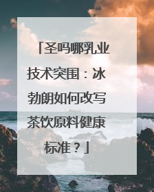 圣吗哪乳业技术突围：冰勃朗如何改写茶饮原料健康标准？
