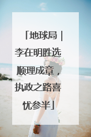 地球局｜李在明胜选顺理成章，执政之路喜忧参半