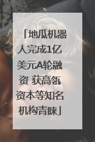 地瓜机器人完成1亿美元A轮融资 获高瓴资本等知名机构青睐