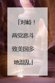 对峙！两党恶斗致美国多地混乱
