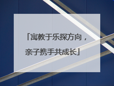 寓教于乐探方向，亲子携手共成长