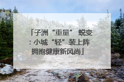 子洲“重量” 蜕变：小城“轻”装上阵 拥抱健康新风尚