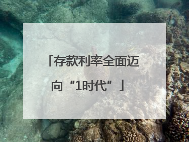 存款利率全面迈向“1时代”