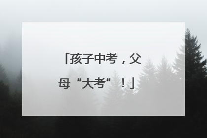 孩子中考，父母“大考”！