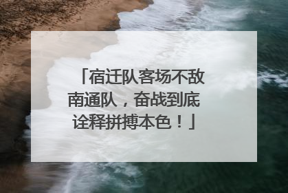 宿迁队客场不敌南通队，奋战到底诠释拼搏本色！