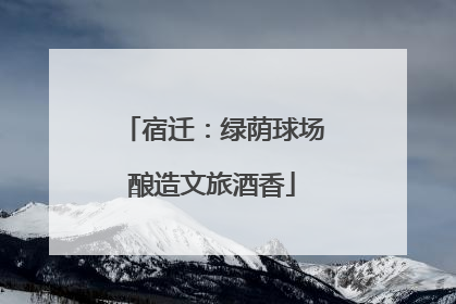 宿迁：绿荫球场酿造文旅酒香