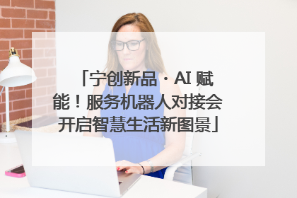 宁创新品・AI 赋能！服务机器人对接会开启智慧生活新图景