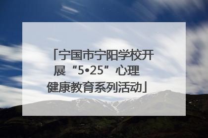 宁国市宁阳学校开展“5•25”心理健康教育系列活动