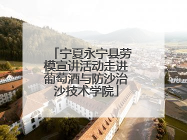 宁夏永宁县劳模宣讲活动走进葡萄酒与防沙治沙技术学院