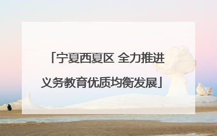 宁夏西夏区 全力推进义务教育优质均衡发展