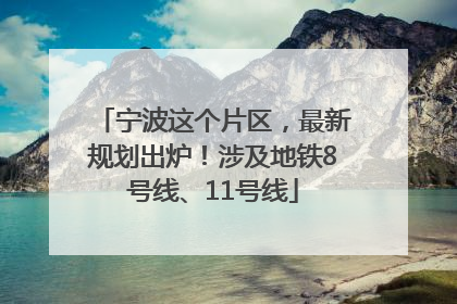 宁波这个片区，最新规划出炉！涉及地铁8号线、11号线