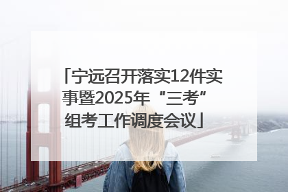 宁远召开落实12件实事暨2025年“三考”组考工作调度会议