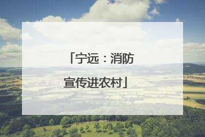 宁远：消防宣传进农村