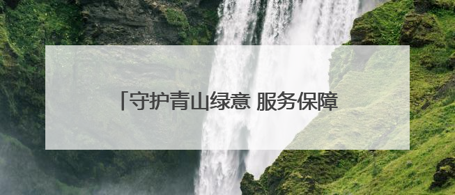 守护青山绿意 服务保障民生 蛟河森林公安多维发力绘就生态惠民新画卷
