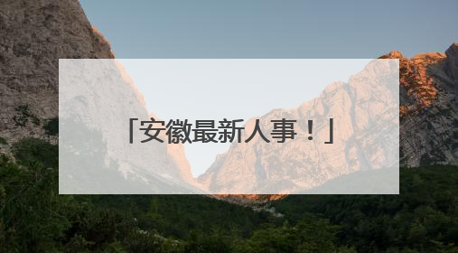 安徽最新人事！