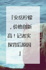 安岳柠檬，价格创新高！记者实探背后原因