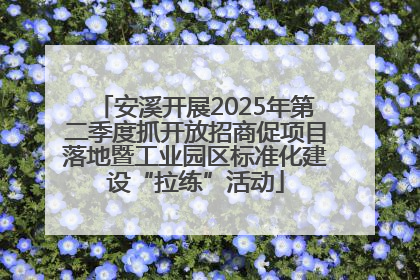 安溪开展2025年第二季度抓开放招商促项目落地暨工业园区标准化建设“拉练”活动
