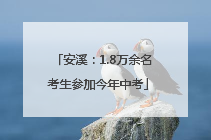 安溪：1.8万余名考生参加今年中考