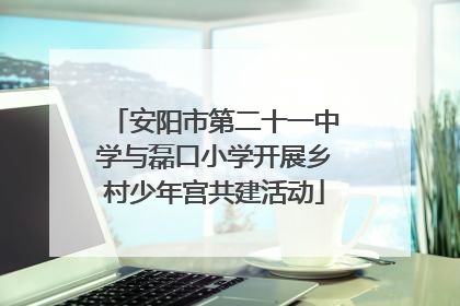 安阳市第二十一中学与磊口小学开展乡村少年宫共建活动