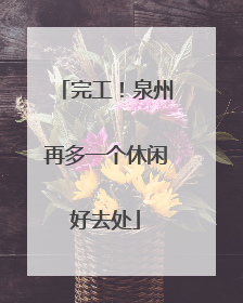 完工！泉州再多一个休闲好去处