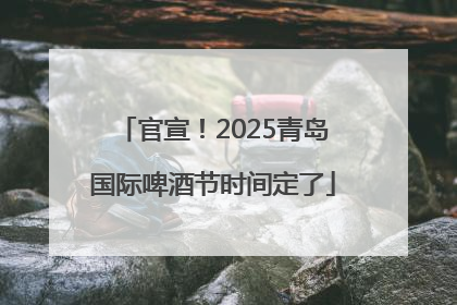 官宣！2025青岛国际啤酒节时间定了
