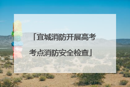 宜城消防开展高考考点消防安全检查