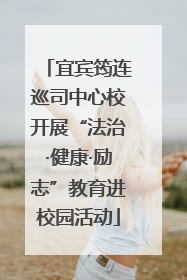 宜宾筠连巡司中心校开展“法治·健康·励志”教育进校园活动