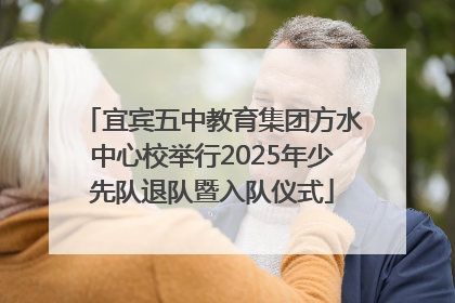 宜宾五中教育集团方水中心校举行2025年少先队退队暨入队仪式