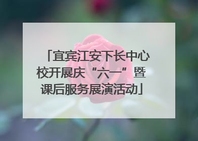 宜宾江安下长中心校开展庆“六一”暨课后服务展演活动