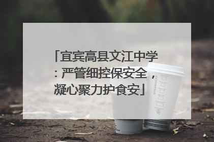 宜宾高县文江中学：严管细控保安全，凝心聚力护食安