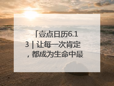 壹点日历6.13｜让每一次肯定，都成为生命中最温暖的回响！