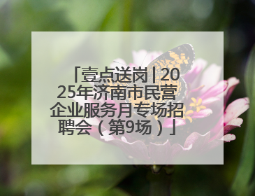 壹点送岗│2025年济南市民营企业服务月专场招聘会（第9场）